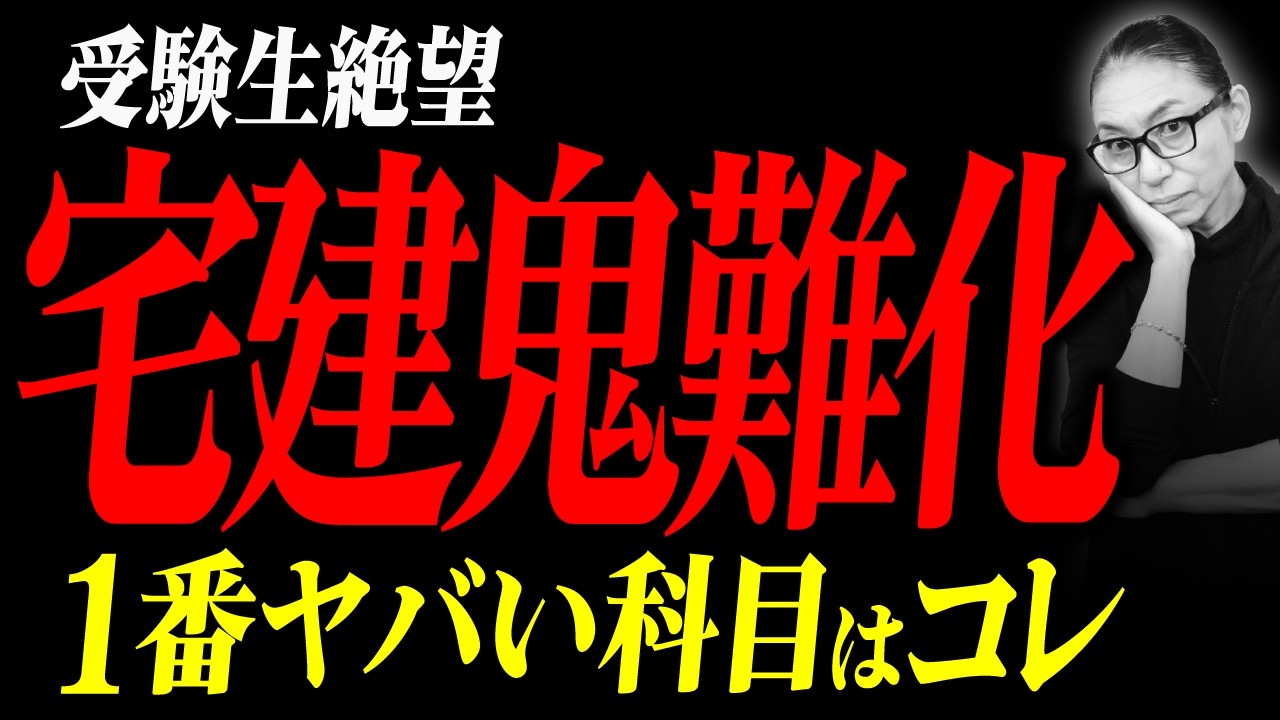 【宅建試験2025】難易度上昇が止まらない！科目別の難化ポイントを解説！【権利関係がガチでヤバい】