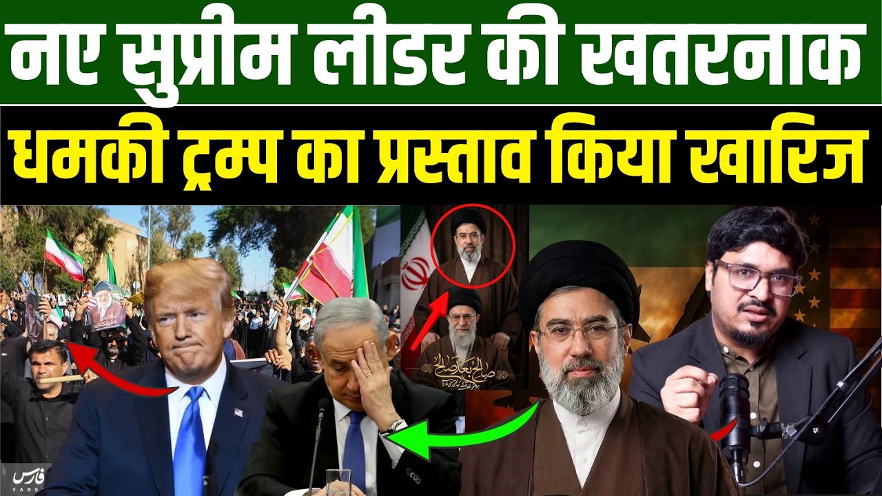 नए सुप्रीम लीडर की खतरनाक धमकी, ट्रम्प का प्रस्ताव किया खारिज l Shams Tabrez Qasmi l Millat Times