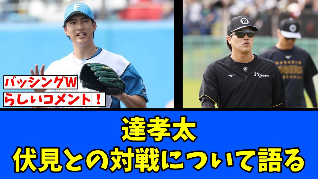 【W】達孝太、伏見との対戦について語る