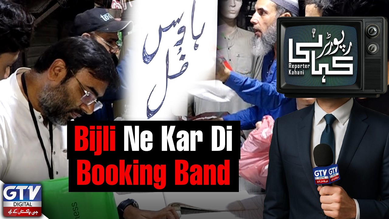 Darzi Full Booked | Bijli Ne Kar Di Booking Band! | Reporter Kahani | GTV Digtial