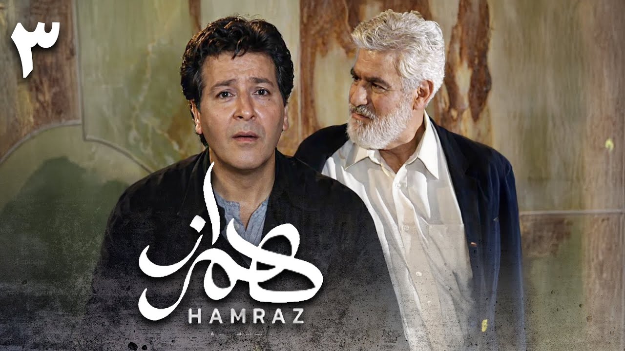 سریال همراز - قسمت 3 | Serial Hamraz - Part 3
