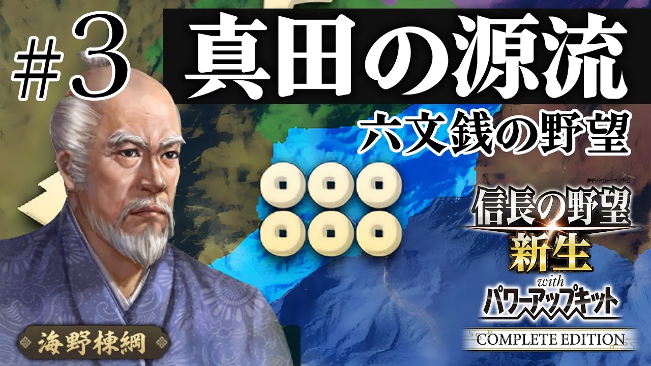 ＃3 海野家、合戦封印で挑む！10年で天下統一への道【信長の野望 新生WPKコンプリートエディション】ゆっくり実況プレイ