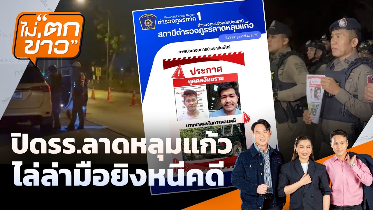 ปิดรร.ลาดหลุมแก้ว ไล่ล่ามือยิงหนีคดี | ไม่ตกข่าว | 18 ก.พ. 69