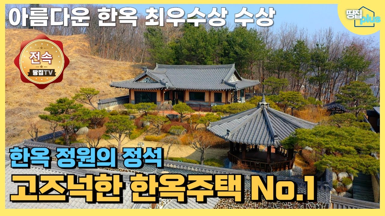 [25.07 1억5천 가격인하] 신선 같은 무릉도원 속 고즈넉한 한옥주택 최우수상 받은 명품 한옥주택 #가평한옥주택