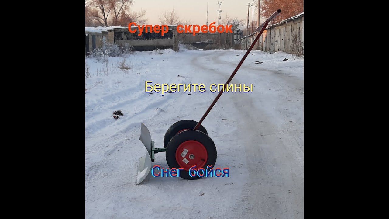 Супер скребок для снега