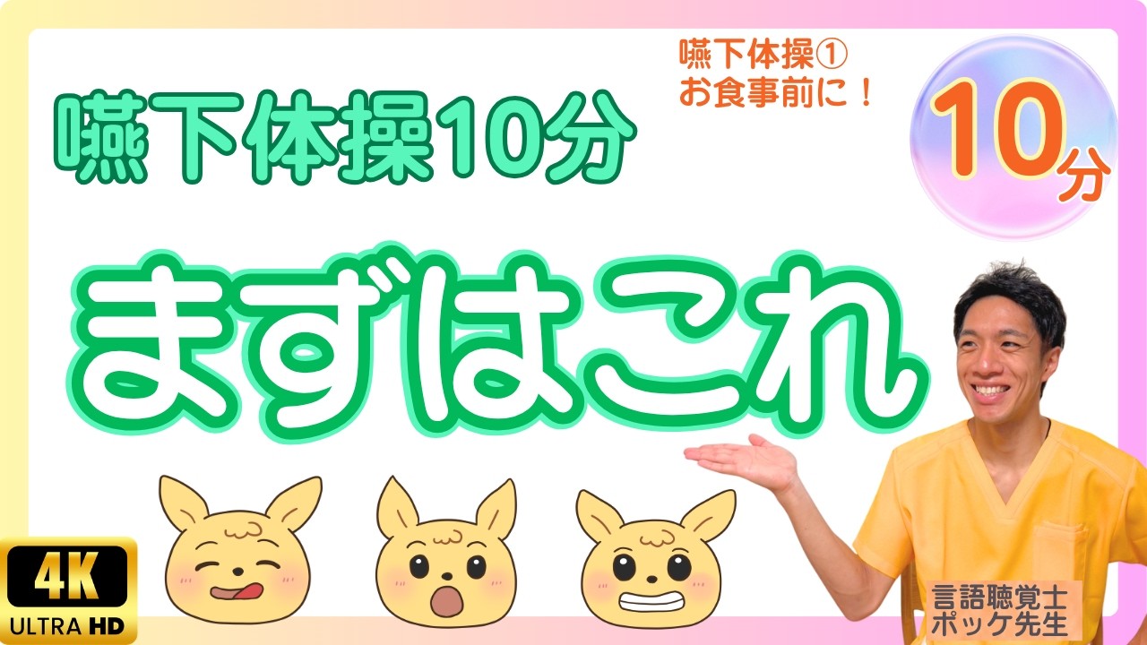 【嚥下体操】食事前に10分マネするだけ｜誤嚥予防｜口・舌・発声まとめて準備運動