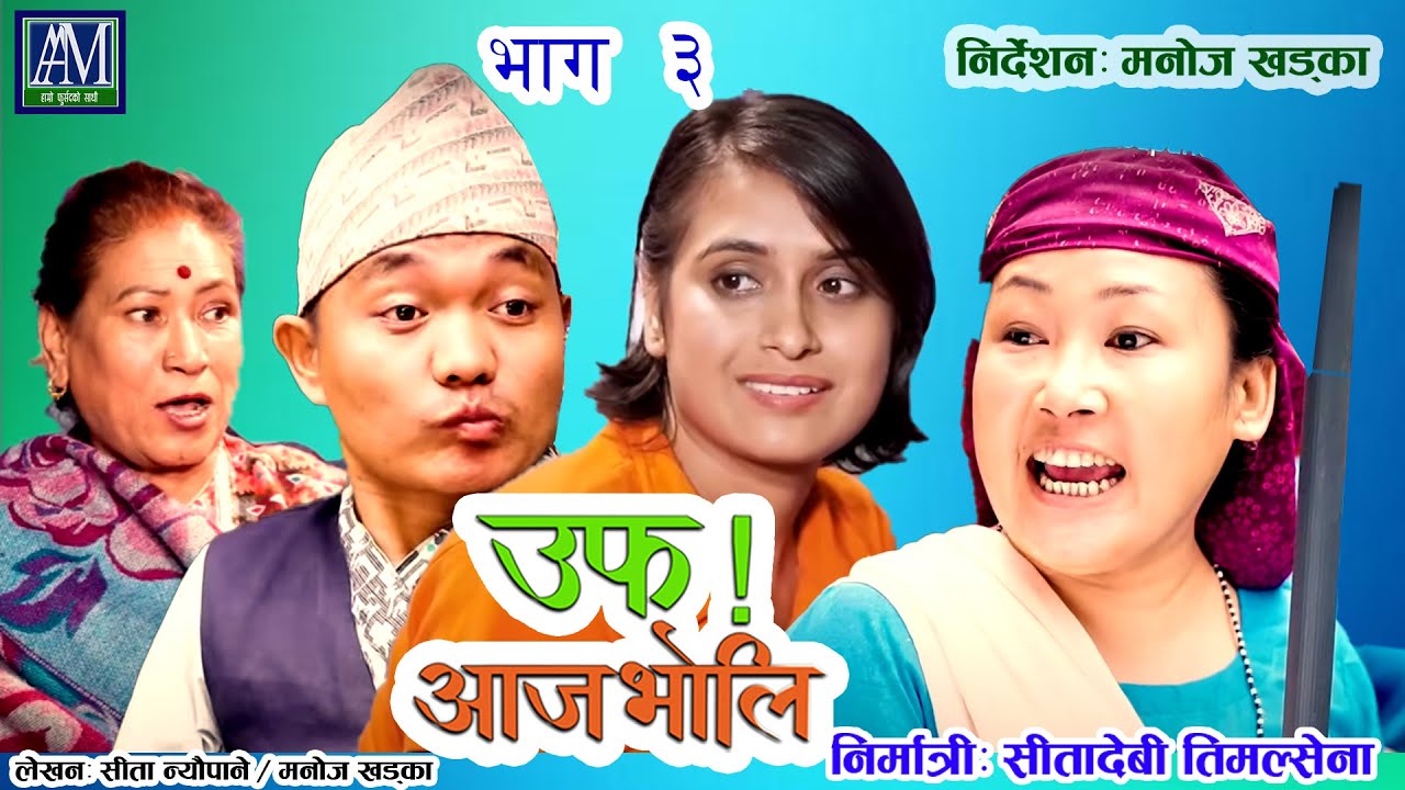 Uff Aaja Bholi 3  उफ़ आज भोलि Sita Neupane| Purna Thapa| Bimala Giri |Jasu Rai| kan thade|