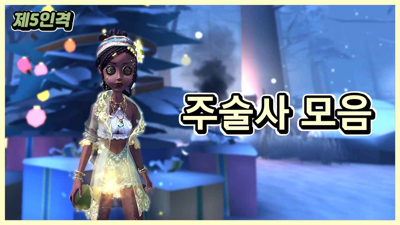 [제5인격] 주술사 모음