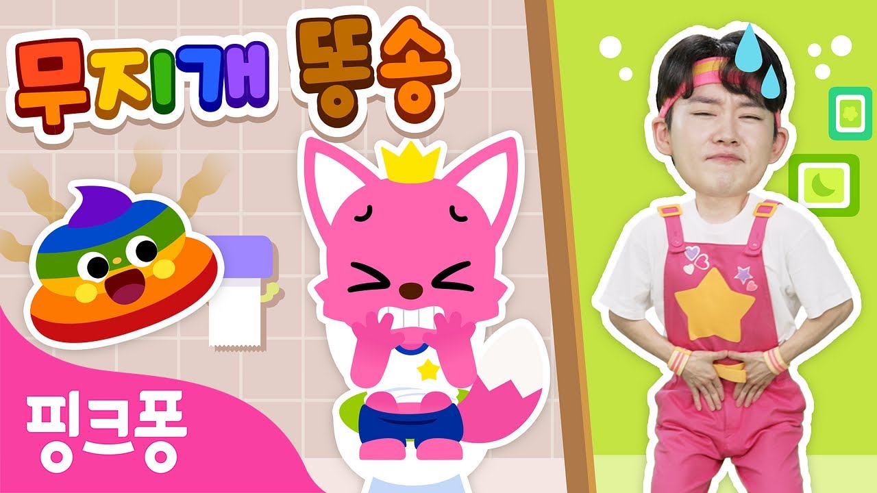 무지개 똥송🌈💩 | 빨주노초파남보 무지개색 똥? 응가가 잘 나오는 방법을 알려줄게! | 호이의 놀이교실 | 응가송 | 생활 습관 놀이 동요 | 핑크퐁! 인기동요