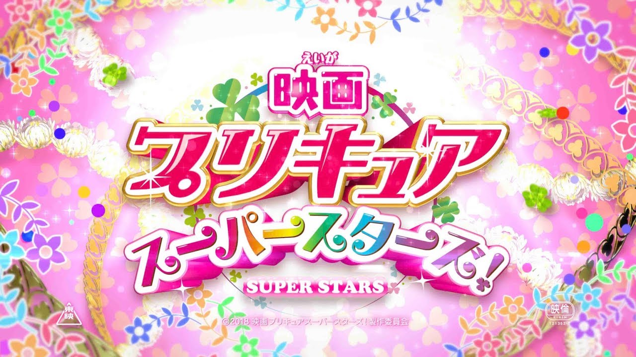 映画プリキュアスーパースターズ！予告