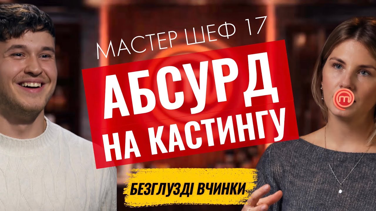 Абсурд на кастингу Мастер Шеф 17