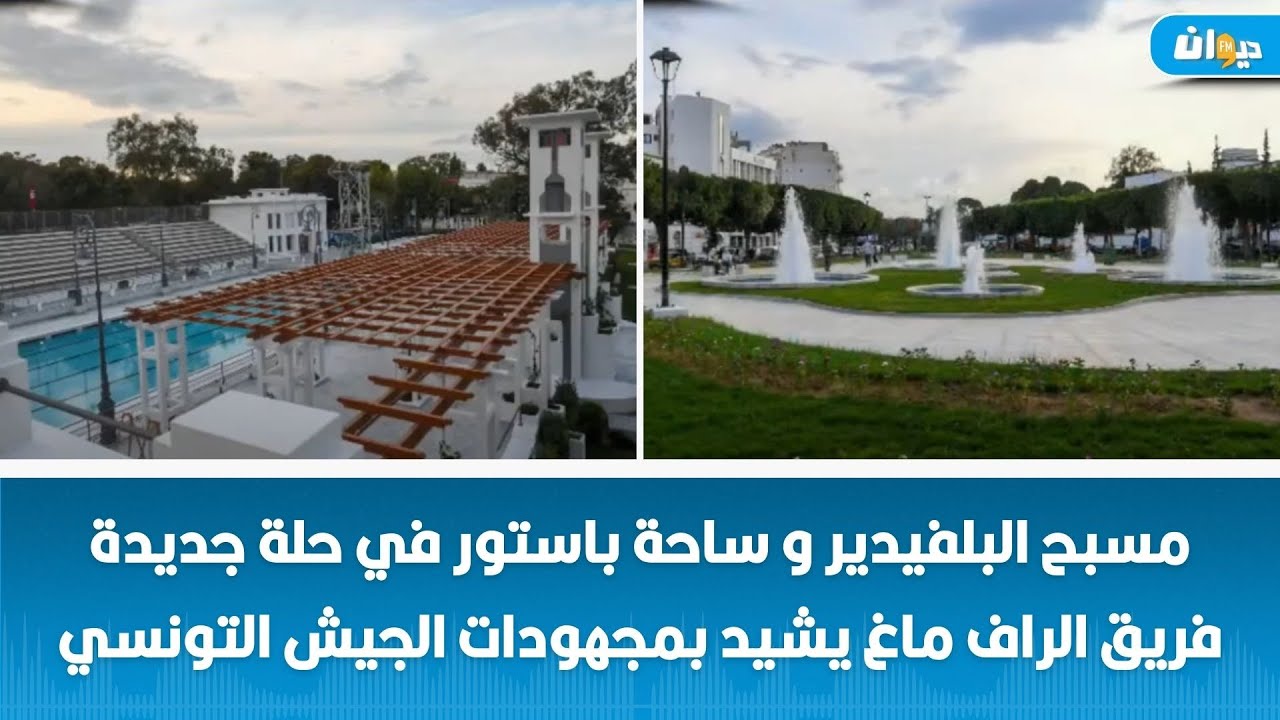 مسبح البلفيدير و ساحة باستور في حلة جديدة فريق الراف ماغ يشيد بمجهودات الجيش التونسي