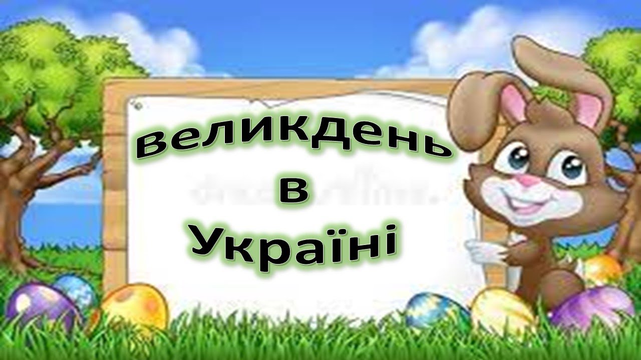 Великдень в Україні. Свято Пасхи.