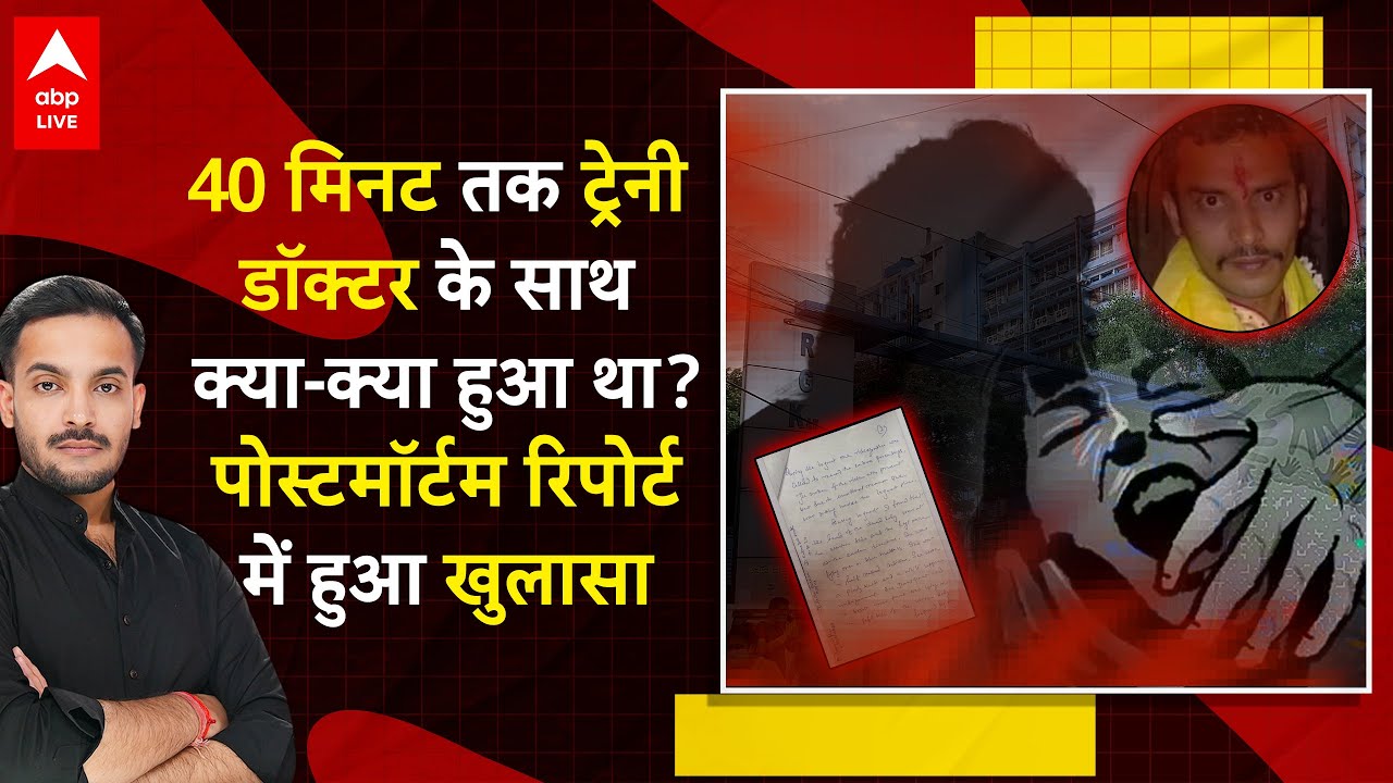 Kolkata Rape-Murder Case: ट्रेनी डॉक्टर की Post Mortem रिपोर्ट में हुआ एक-एक चोट का खुलासा! |ABPLIVE