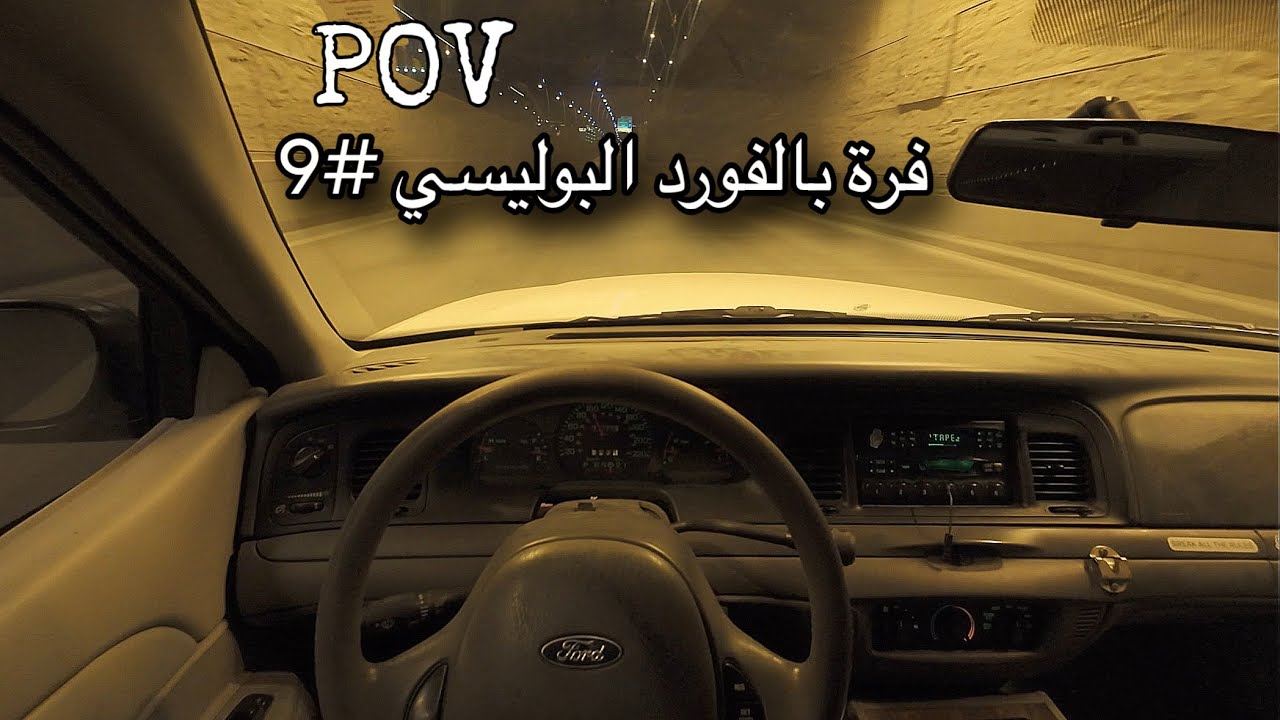 POV فرة اخر الليل عالفورد (طربيات)