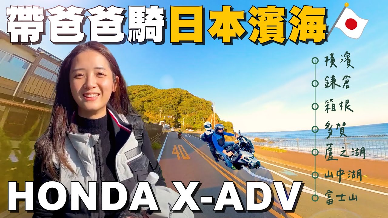 《最艾旅行》帶老爸出國騎車圓夢去 日本絕美濱海路線 HONDA X-ADV 三天輕鬆騎