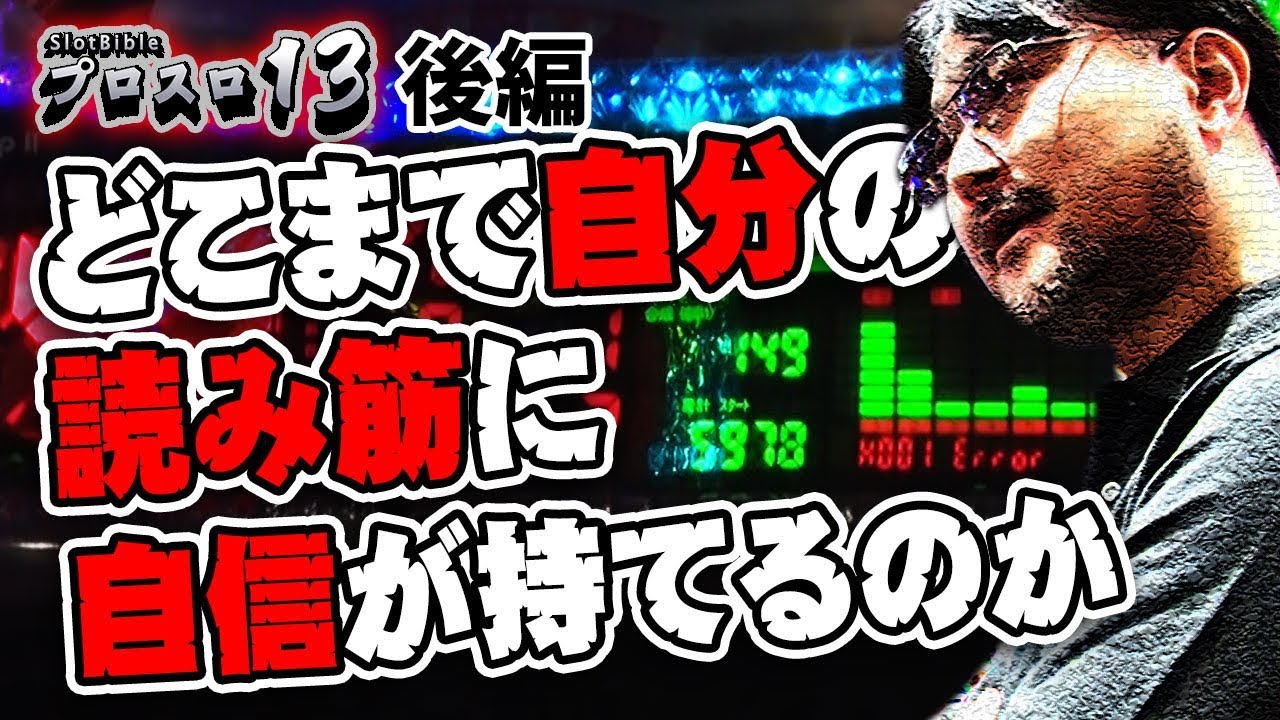 【プロスロ13 第14弾_メガガイア岩槻編（後編）】「プロスロ」原作者のガリぞうが勝利目指してガチで立ち回る1日！
