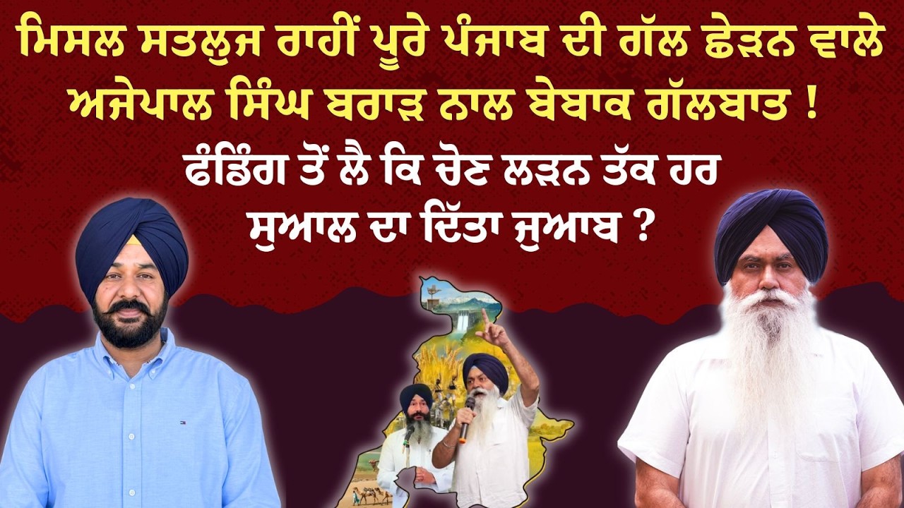 ਮਿਸਲ ਸਤਲੁਜ ਰਾਹੀਂ ਪੂਰੇ ਪੰਜਾਬ ਦੀ ਗੱਲ ਛੇੜਨ ਵਾਲੇ ਅਜੇਪਾਲ ਸਿੰਘ ਬਰਾੜ ਨਾਲ ਬੇਬਾਕ ਗੱਲਬਾਤ !