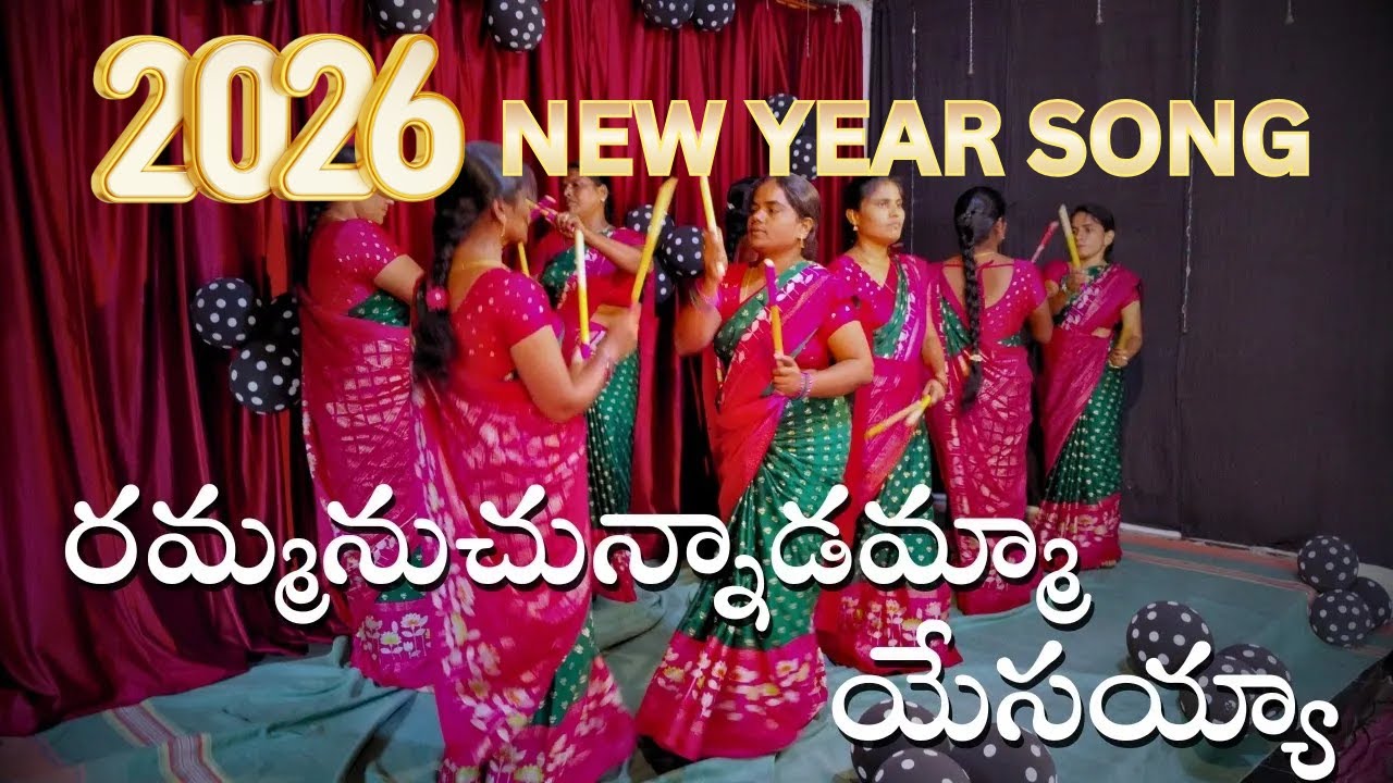 RAMMANUCHUNNADAMMA YESSAYA SONG |రమ్మనుచున్నాడమ్మా యేసయ్యా SONG . new year dance #2026 #newyeardance