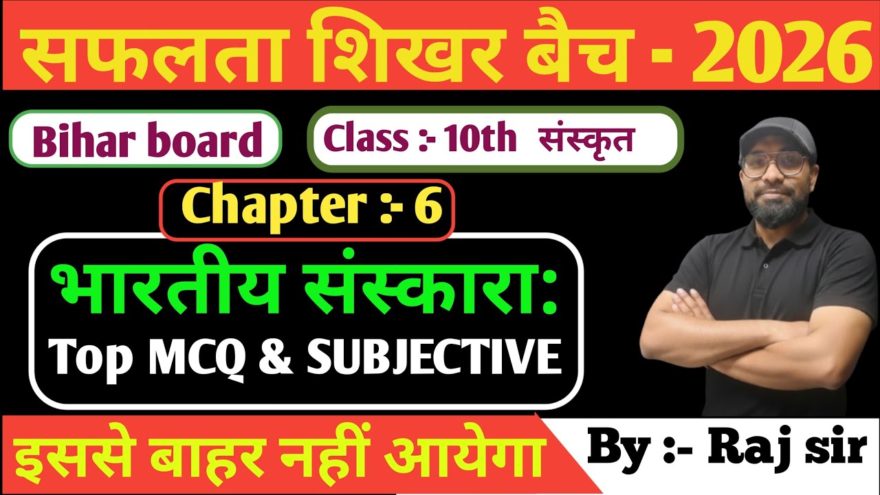 भारतीय संस्कार CLASS 10th संस्कृत 