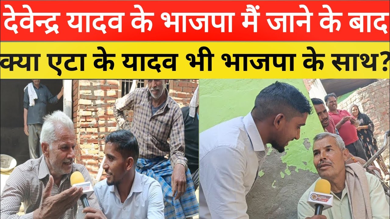 etah पूर्व सांसद देवेन्द्र यादव के भाजपा मैं जाने के बाद यादवों मैं क्या बदला,यादव मैं माहौल गरम है,