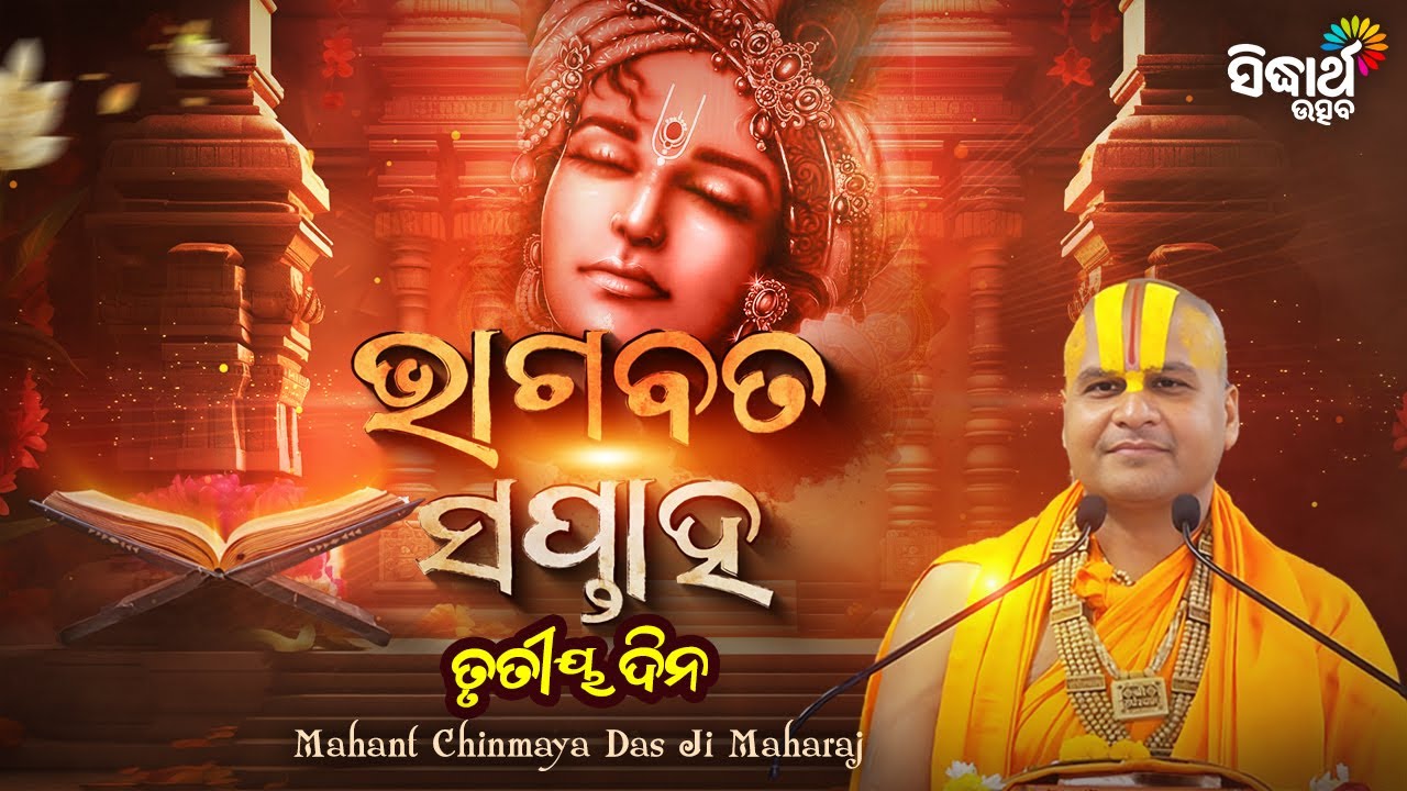 ଭାଗବତ ସପ୍ତାହ - Bhagabata Saptaha | ତୃତୀୟ ଦିନ - Mahanta Chinmaya Das Ji Maharaj | Odia Bhagabata