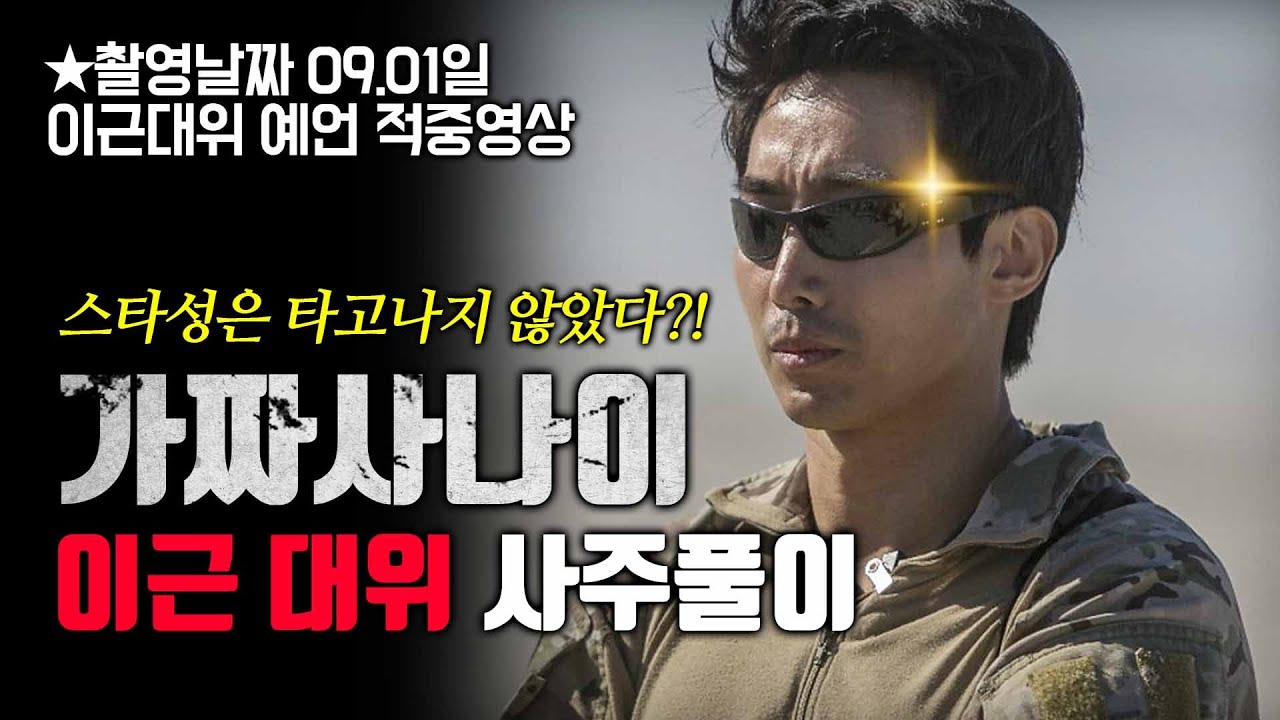 가짜사나이 이근대위 사주풀이!! 타고 태어난 사주는 스타성이 없는 사주다?! 애기씨가 말하는 이근대위