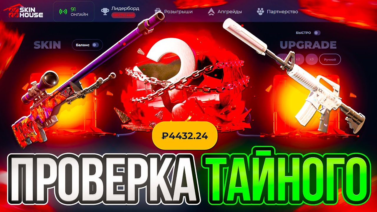 ТАЙНЫЙ КЕЙС ЗА 5000 РУБЛЕЙ НА SKINHOUSE ! ВЫБИЛ МНОГО ДОРОГИХ СКИНОВ НА СКИНХАУС !