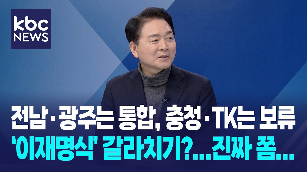성일종 “전남·광주는 통합, 충청·TK는 보류...‘이재명식’ 갈라치기인가, 진짜 그러면 안 돼” / 여의도초대석