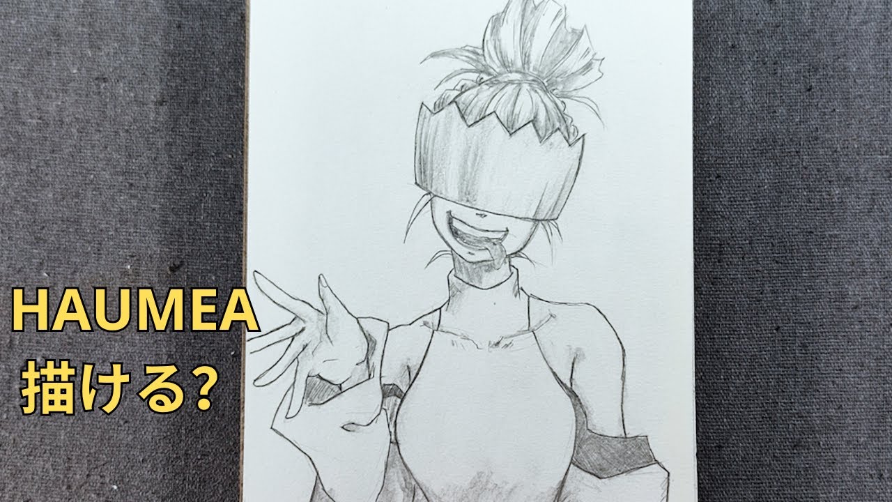 Haumea描ける？｜らくがき風アニメスケッチに挑戦してみた