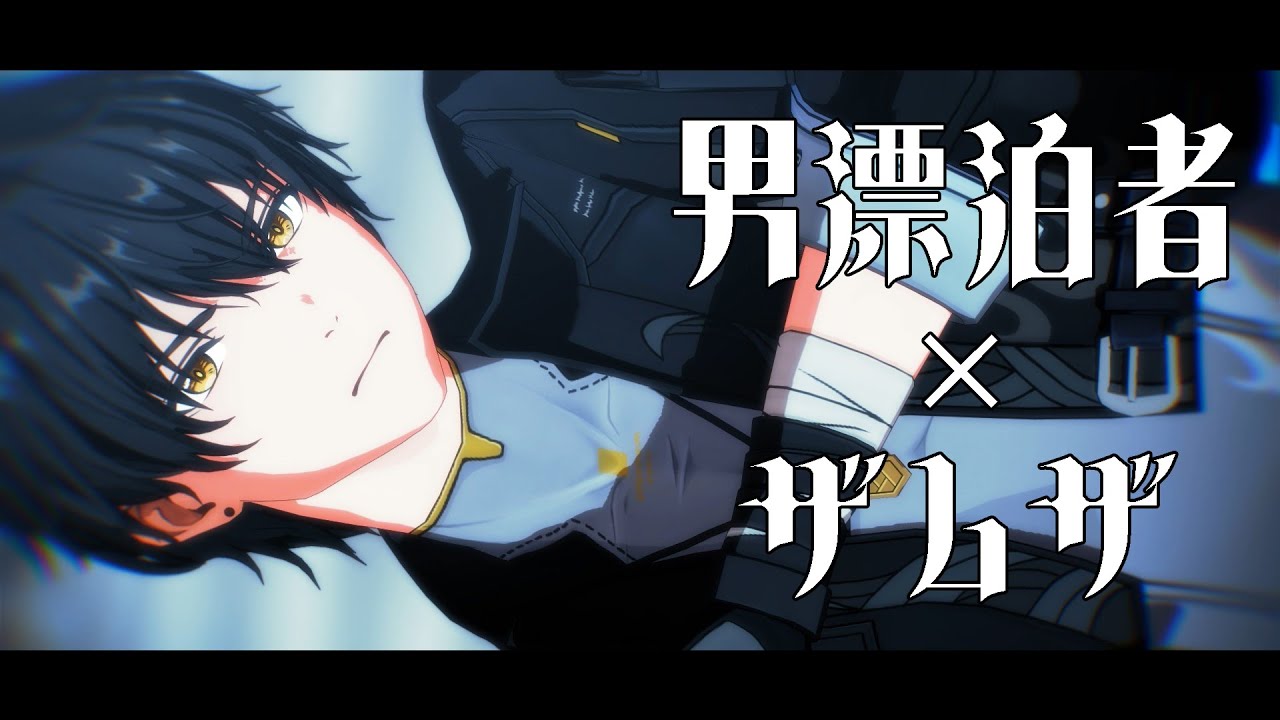 【MMD】男漂泊者×ザムザ【鳴潮】
