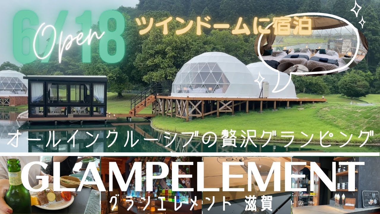【超贅沢】グランエレメント滋賀でグランピング！！【オールインクルーシブ】