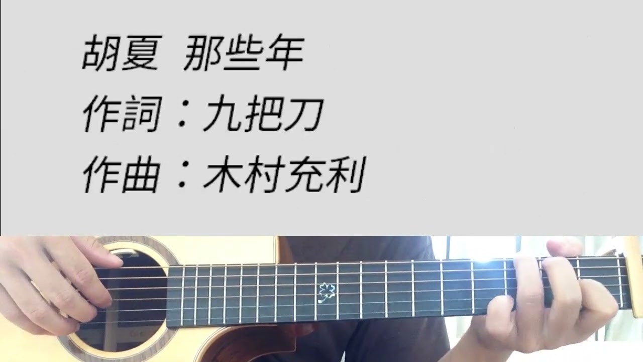 +2 key 那些年 - 胡夏 吉他伴奏 G調 女生版