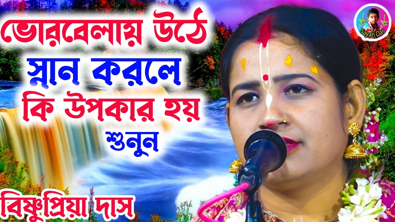 ভোরবেলায় উঠে স্নান করলে কি উপকার হয় শুনুন ][ Bishnupriya mondal Kirtan ][ sayan_das