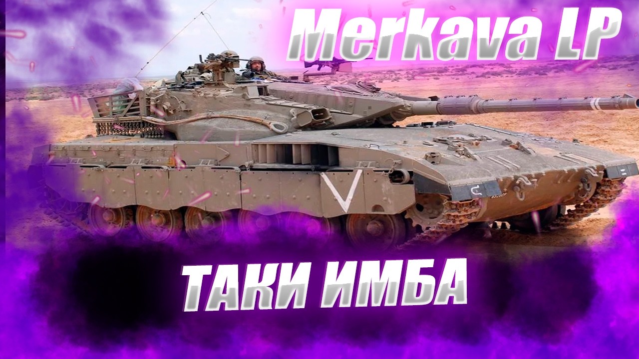 🔴MERKAVA LP  | ЕВРЕЙСКОЕ ПРОКЛЯТИЕ