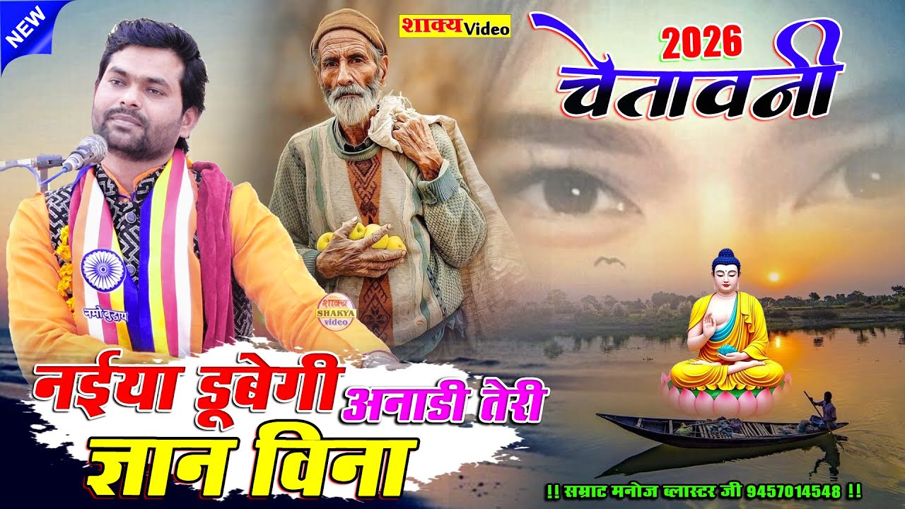 2026 चेतावनी गीत ( नईया डूवेगी अनाडी तेरी ज्ञान विना ) Samrat Manoj Blaster Ji 9457014548