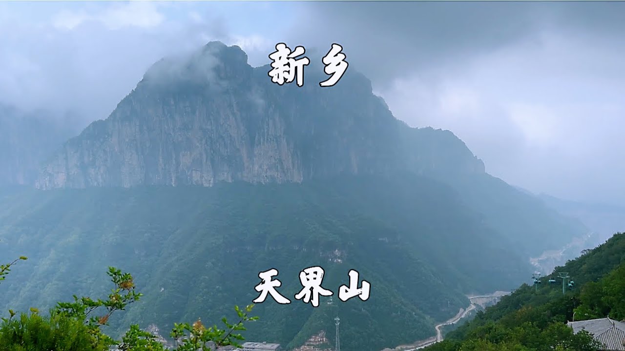 河南新乡，回龙天界山景区，最美南太行，游天下第一铁顶老爷顶