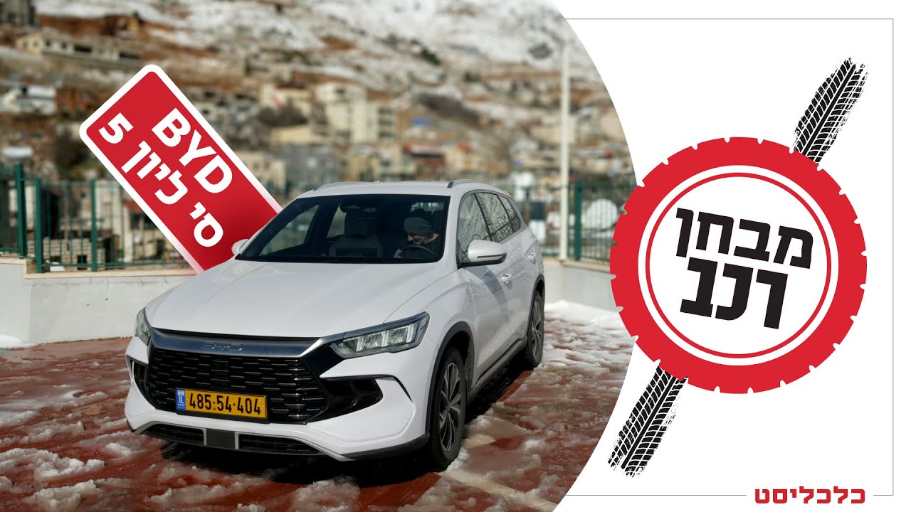 סי ליון 5 של BYD: דגם מושלם למחזיקי רכב צמוד שרוצים לדפוק את השיטה