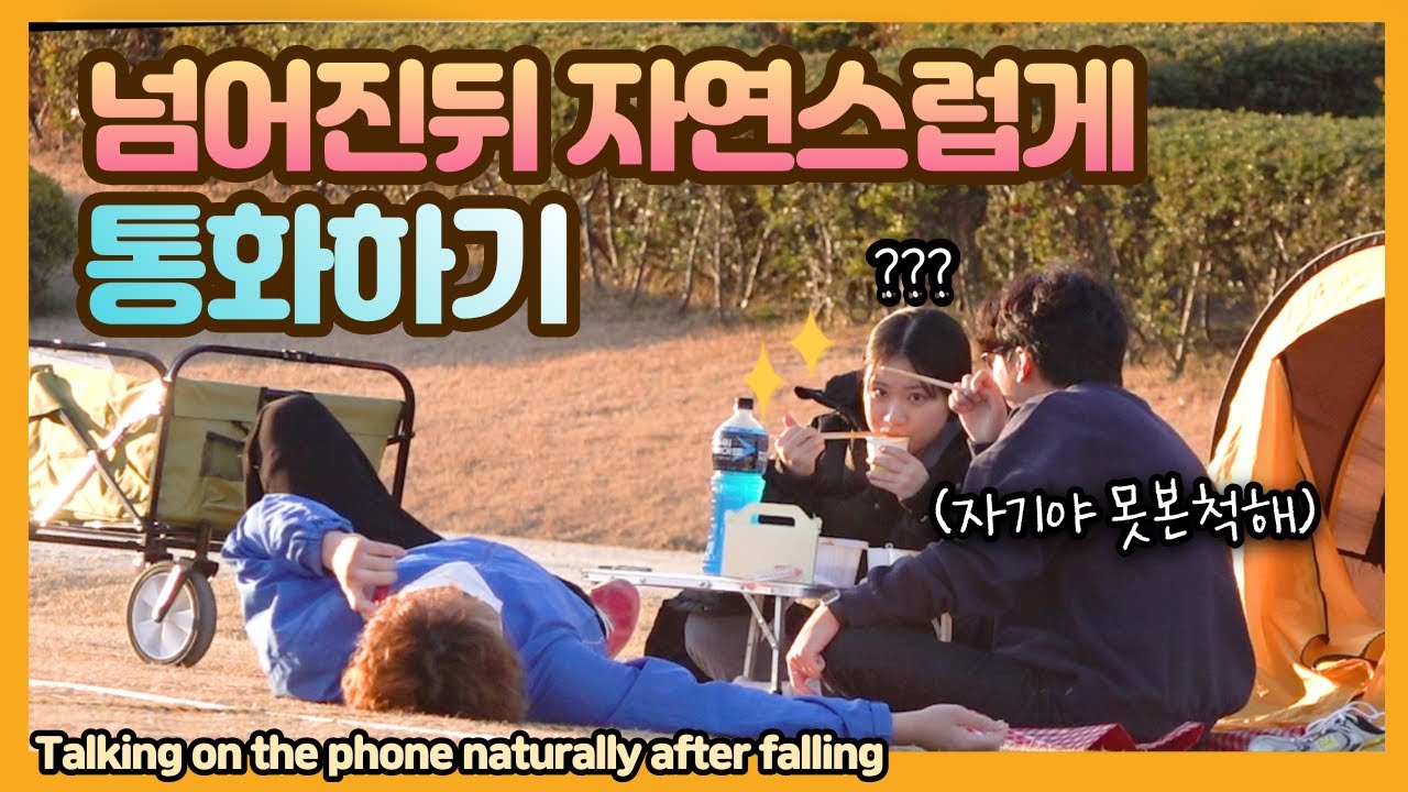  [Корейская скрытая камера]Естественный разговор по телефону после падения 