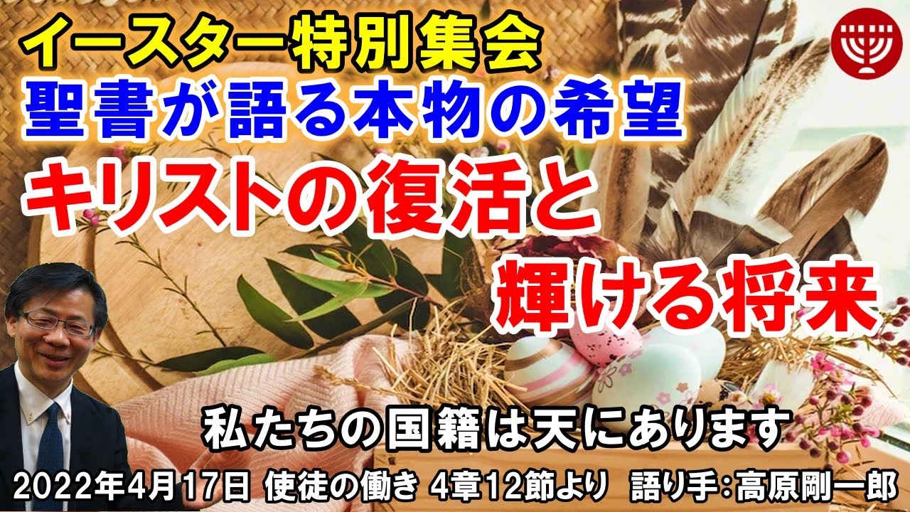 #394 イースター特別集会「聖書が語る本物の希望」～キリストの復活と輝ける将来～  高原剛一郎 2022年4月17日 日曜福音集会