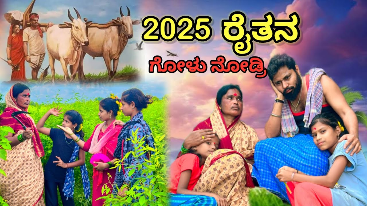 2025 ರೈತನ ಗೋಳು ನೋಡ್ರಿ | ಲಲಿತಾ ಭಂಡಾರಿ | ಫ್ಯಾಮಿಲಿ ವಿಡಿಯೋ #family #comedy 