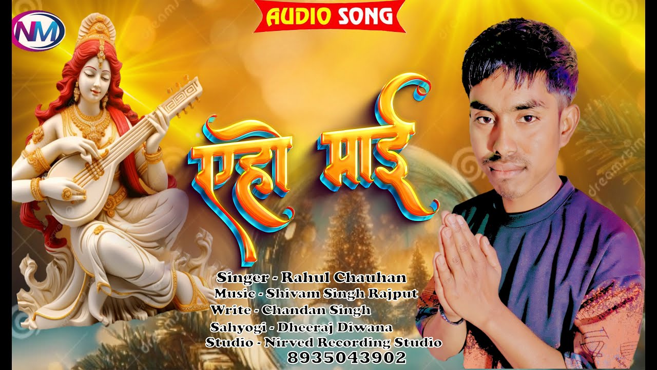 #Video | ए हो माई | #Rahul Chauhan  | Ae Ho Mai | New Sarswati puja#bhaktisong 2025 | Nirved Music |