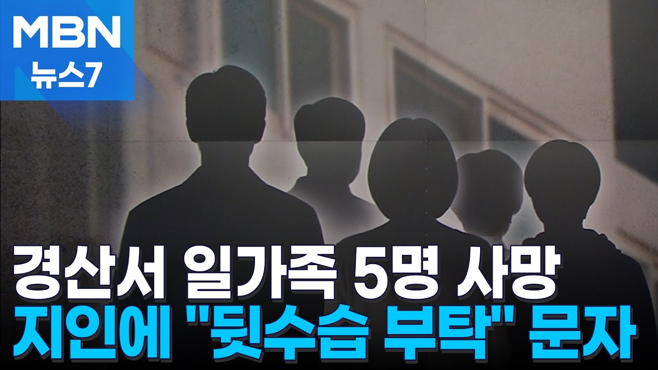 경산 일가족 사망&hellip;40대 가장 제외한 4명 