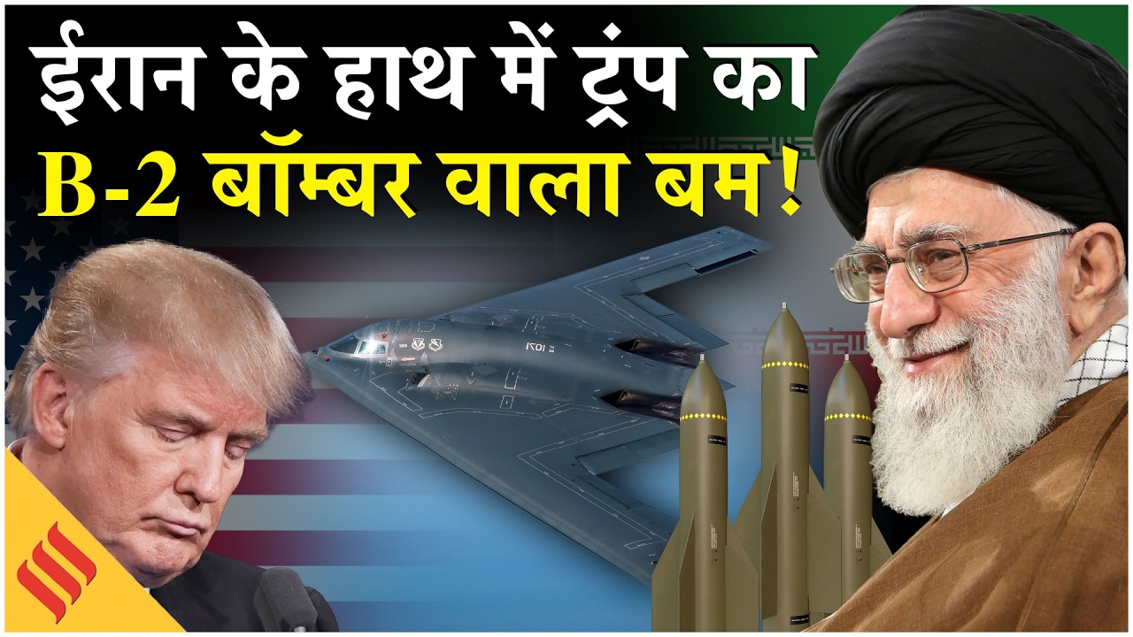 Iran US News: Khamenei के हाथ लगा Trump का सबसे बड़ा राज़ |GBU-57 Bomb| Netanyahu| Israel