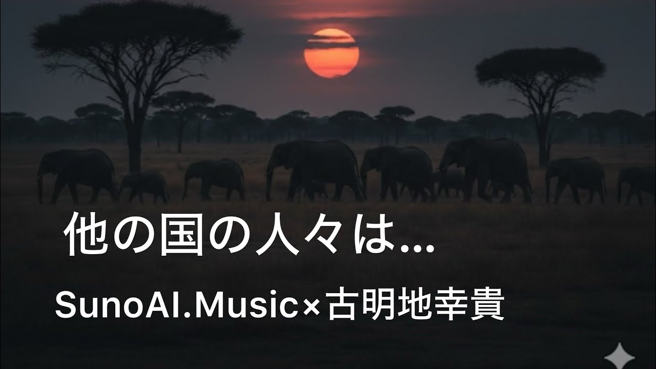 【他の国の人々は…】作詞作曲しました。AI編曲。元は（アフリカ）