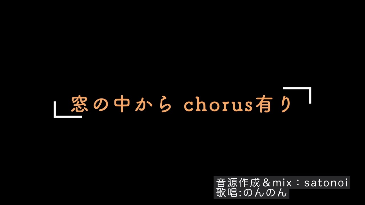 BUMP OF CHICKEN 窓の中から 通常ver  + chorus　同期音源
