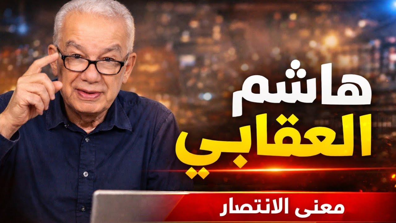 هاشم العقابي - انتصار الذيول