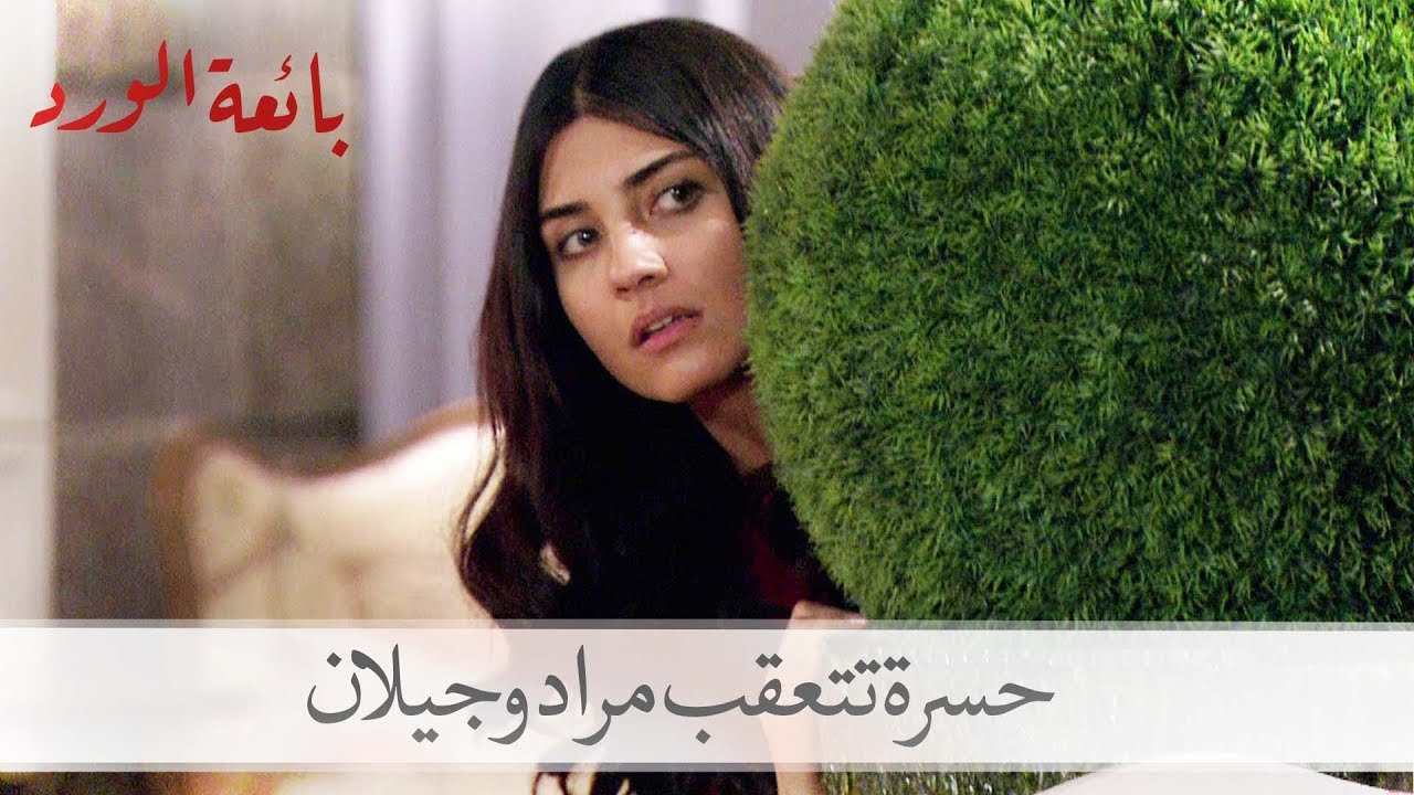 حسرة تقع في موقف محرج حين تعقبها لمراد وجيلان| بائعة الورد الحلقة 39