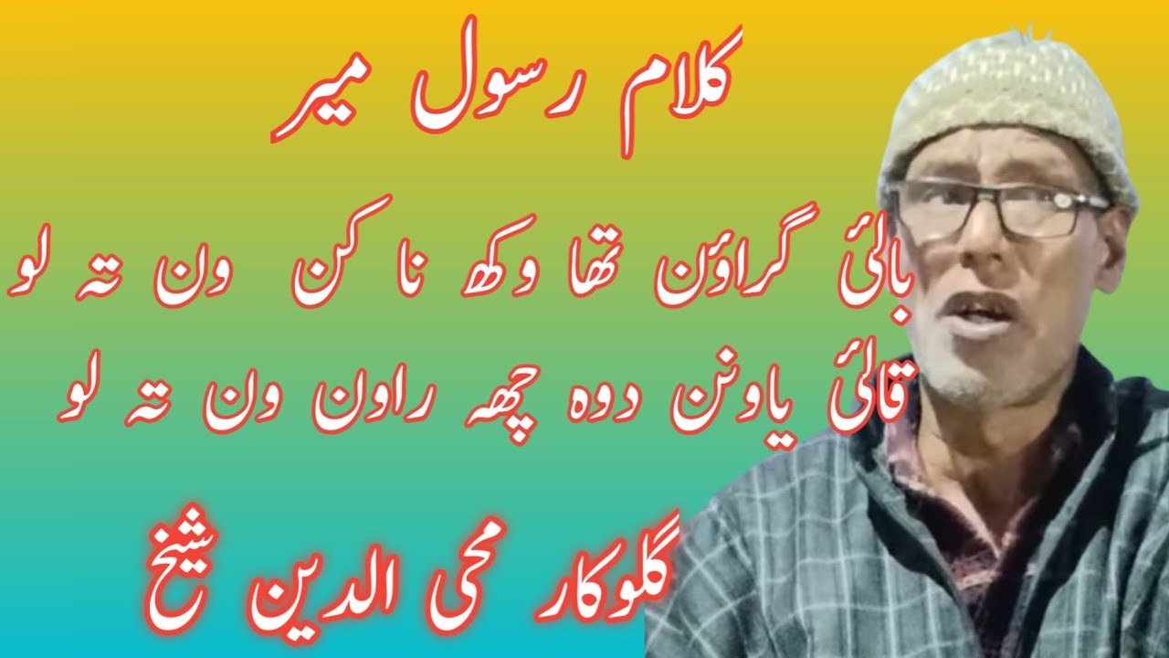Kalami Rasul Mir||Bail Gravun Thawekna Kun Ti Wun Ti Lo Lo || Mohidin Sheikh||