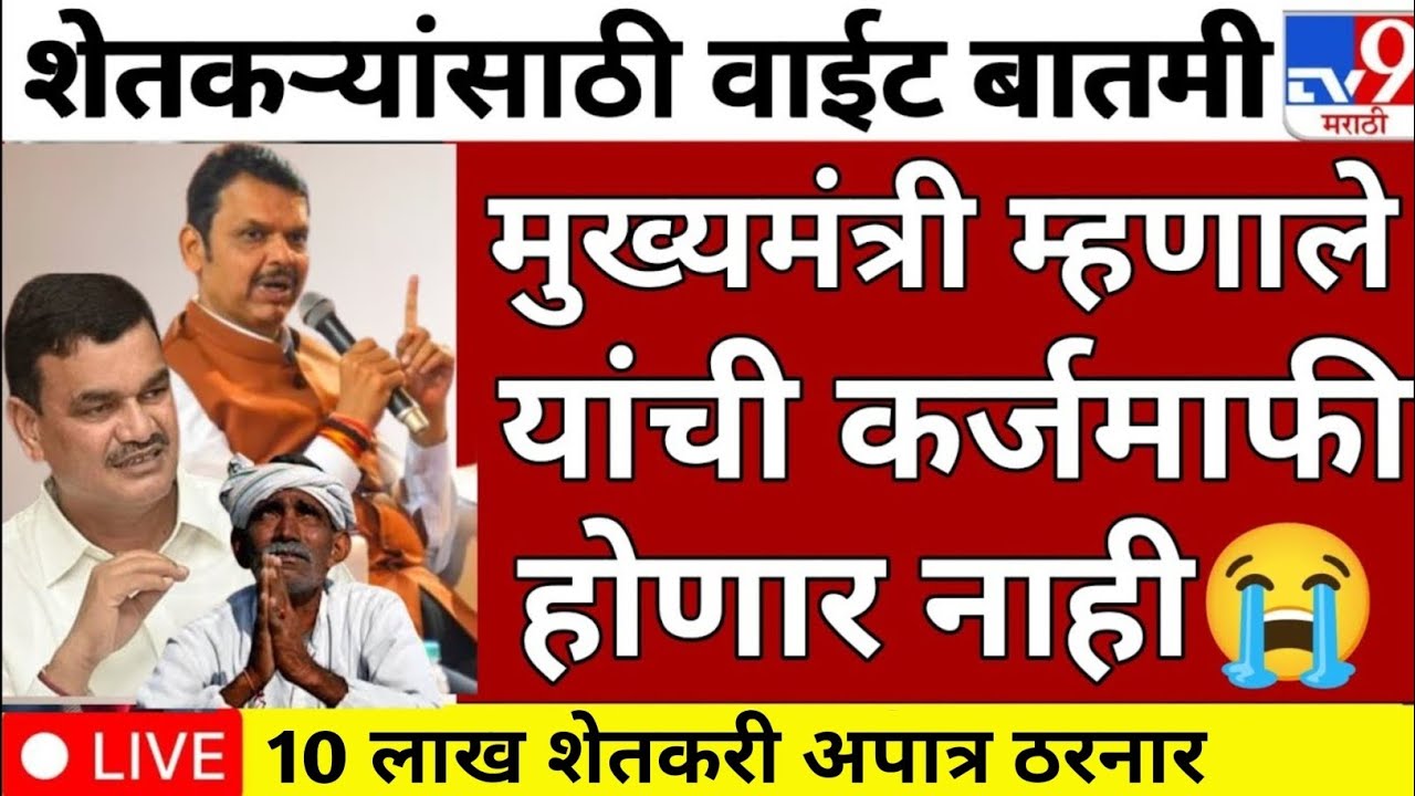 Farmer loan update todays | karj mafhi 2024 | karj mafhi 2025 | farmer loan update 17 February 2026